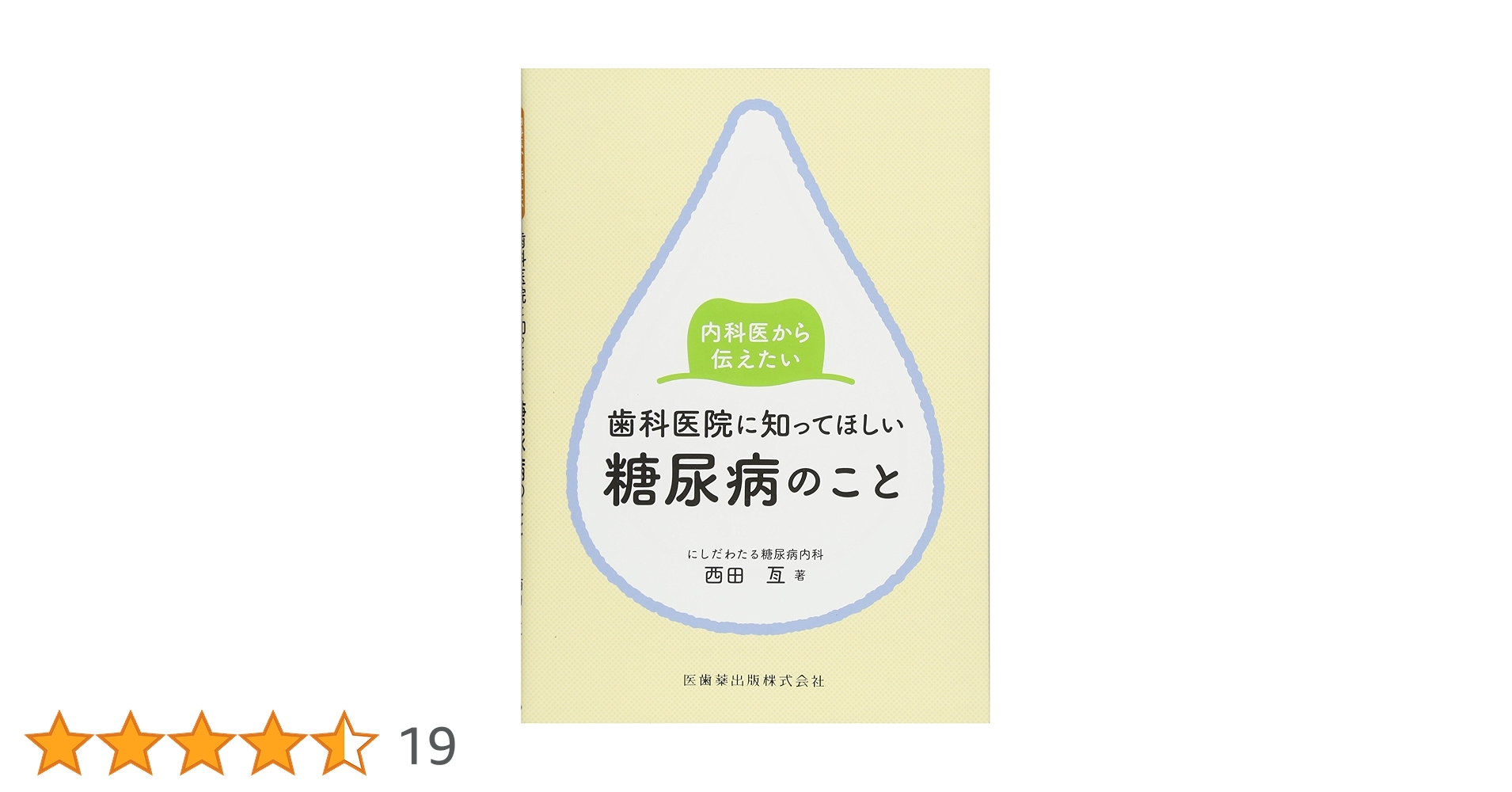 内科医から伝えたい歯科医院に知ってほしい糖尿病のこと | 西田 亙 |本